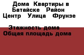Дома, Квартиры в Батайске › Район ­ Центр › Улица ­ Фрунзе › Этажность дома ­ 2 › Общая площадь дома ­ 125 › Площадь участка ­ 3 › Цена ­ 7 500 000 - Ростовская обл., Батайск г. Недвижимость » Дома, коттеджи, дачи аренда   